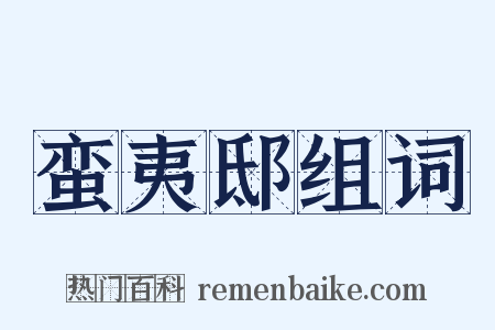 蛮夷邸组词是什么意思的图片